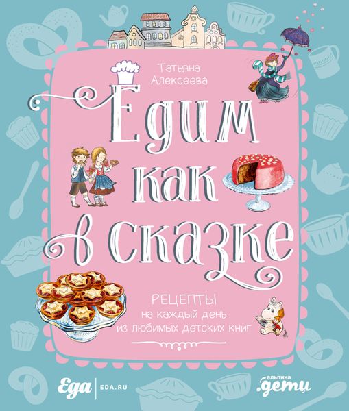 Обложка книги «Едим как в сказке. Рецепты на каждый день из любимых детских книг»