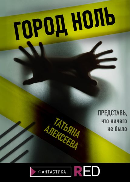 Обложка книги «Город ноль»