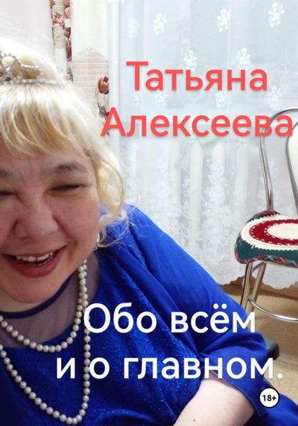 Обложка книги  «Обо всём и о главном»