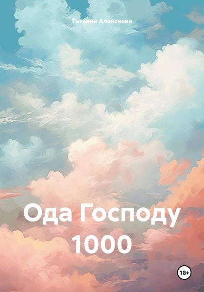 Обложка книги «Ода Господу 1000»