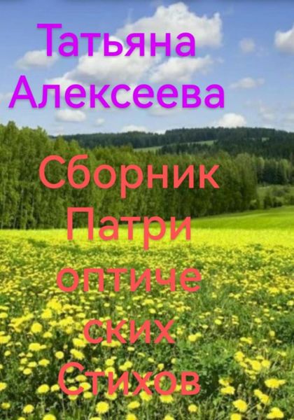 Обложка книги «Сборник патриотических стихов»