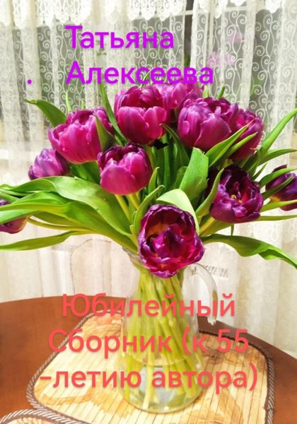 Обложка книги  «Юбилейный сборник (к 55-летию автора)»