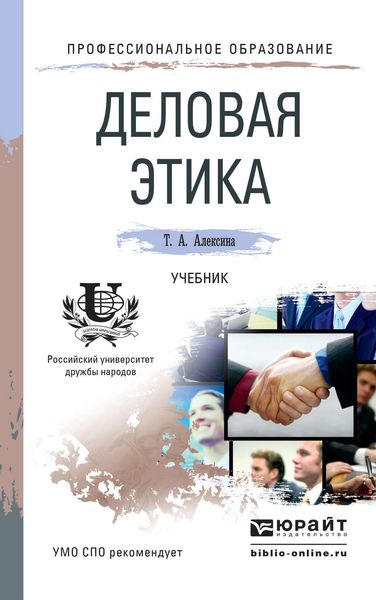 Обложка книги  «Деловая этика. Учебник для СПО»