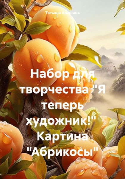 Обложка книги  «Набор для творчества «Я теперь художник!» Картина «Абрикосы»»
