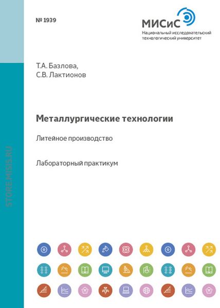 Обложка книги «Металлургические технологии. Литейное производство»