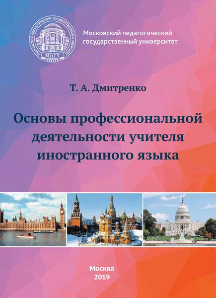Обложка книги  «Основы профессиональной деятельности учителя иностранного языка»