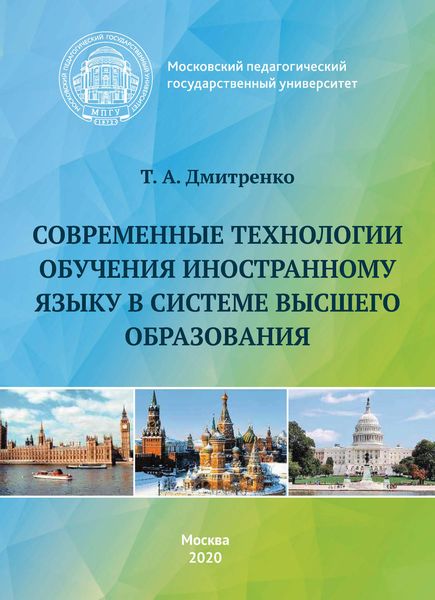 Обложка книги  «Современные технологии обучения иностранному языку в системе высшего образования»
