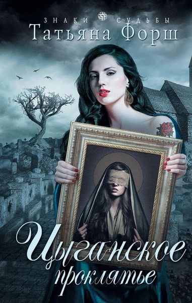Обложка книги «Цыганское проклятье»