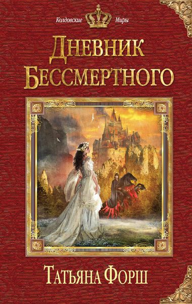 Обложка книги «Дневник бессмертного»