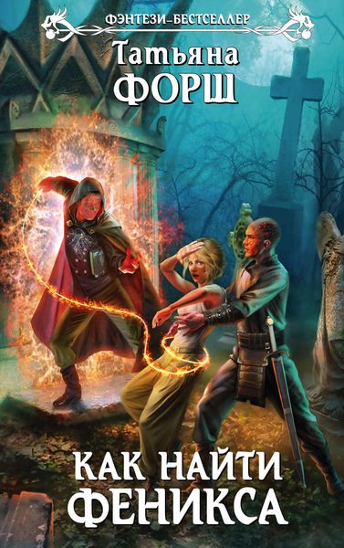 Обложка книги  «Как найти Феникса»