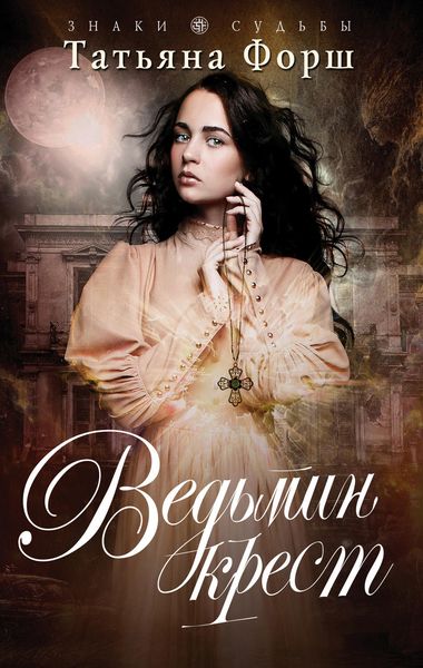 Обложка книги «Ведьмин крест»