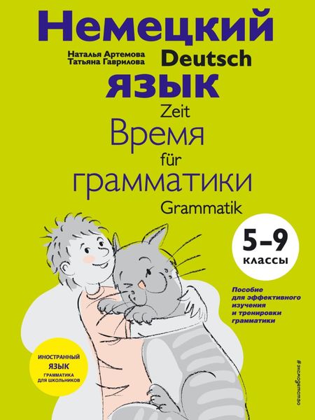 Обложка книги  «Немецкий язык: время грамматики. 5–9 класс»