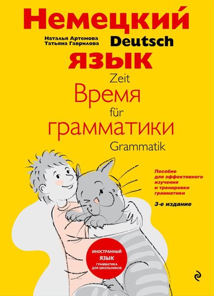 Обложка книги  «Немецкий язык: время грамматики. Пособие для эффективного изучения и тренировки грамматики для младших школьников»
