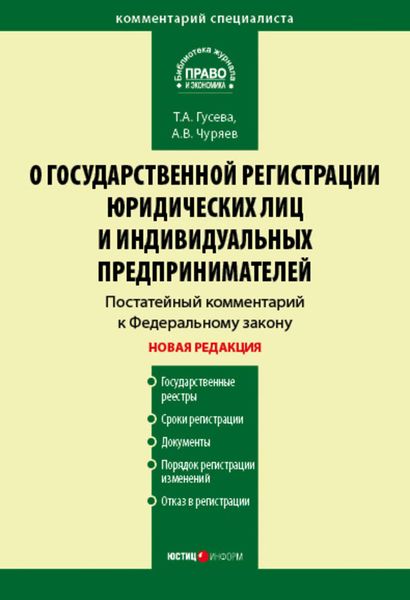 Обложка книги  «Комментарий к Федеральному закону «О государственной регистрации юридических лиц и индивидуальных предпринимателей» (постатейный)»