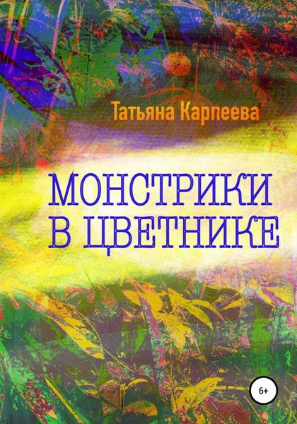 Обложка книги  «Монстрики в цветнике»