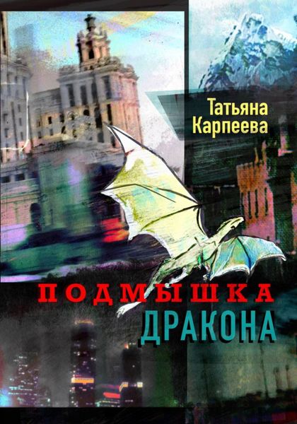 Обложка книги  «Подмышка дракона»