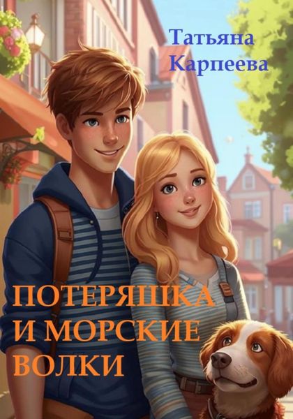 Обложка книги  «Потеряшка и морские волки»