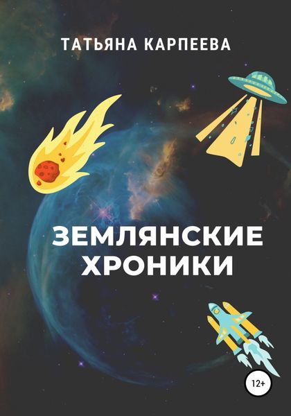 Обложка книги «Землянские хроники»