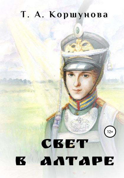 Обложка книги  «Свет в алтаре»