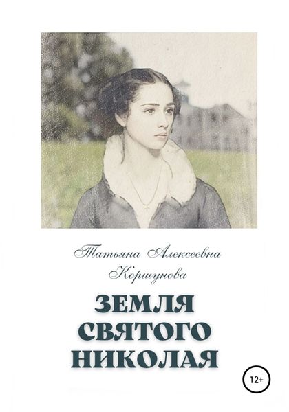 Обложка книги  «Земля святого Николая»
