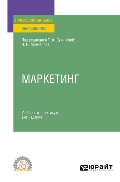 Обложка книги  «Маркетинг 2-е изд., пер. и доп. Учебник и практикум для СПО»