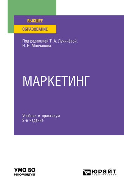 Обложка книги  «Маркетинг 2-е изд., пер. и доп. Учебник и практикум для вузов»