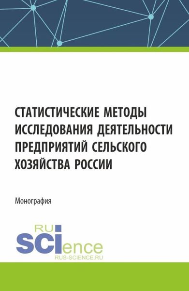 Обложка книги «Статистические методы исследования деятельности предприятий сельского хозяйства России. (Аспирантура, Бакалавриат, Магистратура). Монография.»