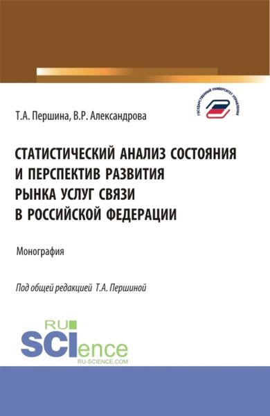 Обложка книги «Статистический анализ состояния и перспектив развития рынка услуг связи в Российской Федерации. (Бакалавриат, Магистратура). Монография.»