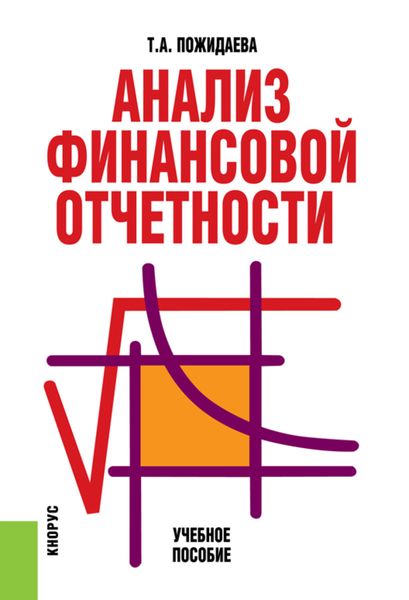 Обложка книги  «Анализ финансовой отчетности. (Бакалавриат, Специалитет). Учебное пособие.»