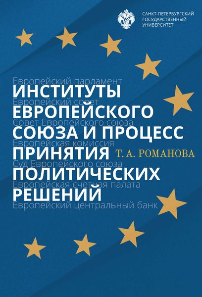 Обложка книги «Институты Европейского союза и процесс принятия политических решений»