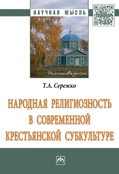 Обложка книги  «Народная религиозность в современной крестьянской субкультуре»