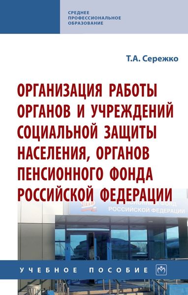 Обложка книги  «Организация работы органов и учреждений социальной защиты населения, органов Пенсионного фонда Российской Федерации»