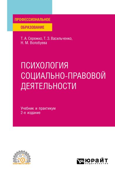 Обложка книги  «Психология социально-правовой деятельности 2-е изд., пер. и доп. Учебник и практикум для СПО»