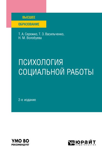 Обложка книги  «Психология социальной работы 2-е изд. Учебное пособие для вузов»