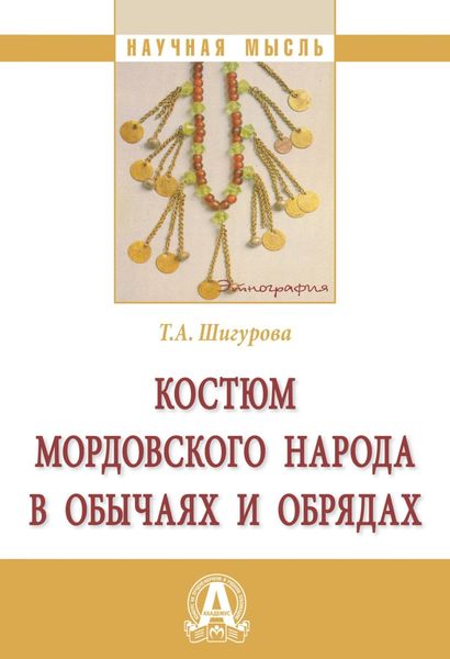 Обложка книги  «Костюм мордовского народа в обычаях и обрядах»