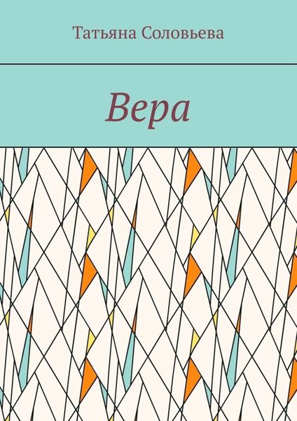 Обложка книги «Вера»