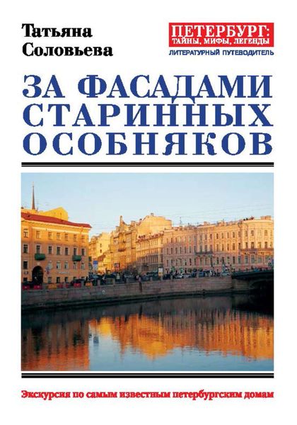 Обложка книги «За фасадами старинных особняков. Экскурсия по самым известным петербургским домам»