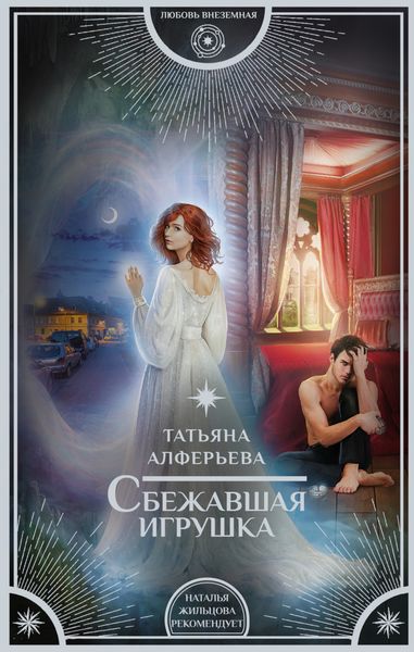 Обложка книги «Сбежавшая игрушка»