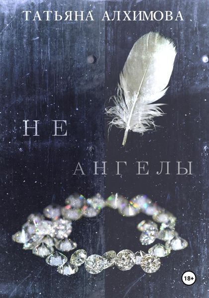 Обложка книги  «Не ангелы»