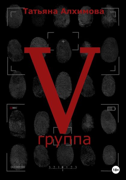 Обложка книги  «Пятая группа»