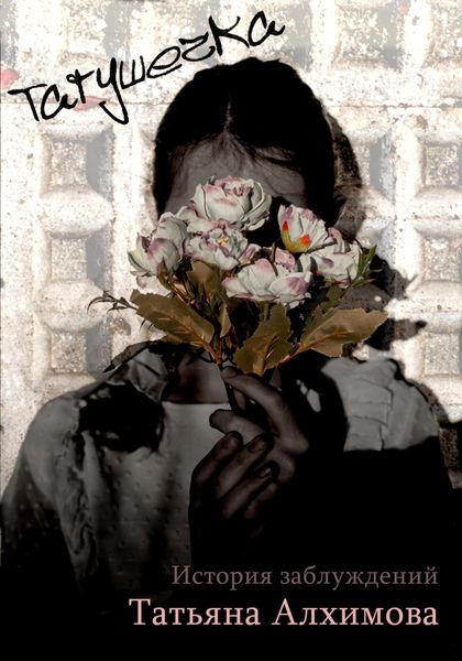 Обложка книги  «Татушечка. История заблуждений.»