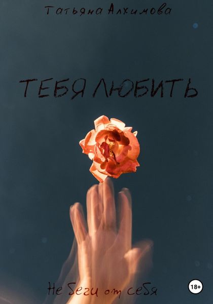 Обложка книги  «Тебя любить»