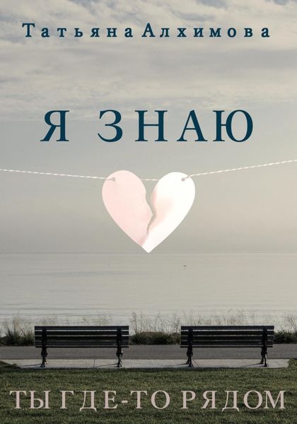 Обложка книги  «Я знаю»