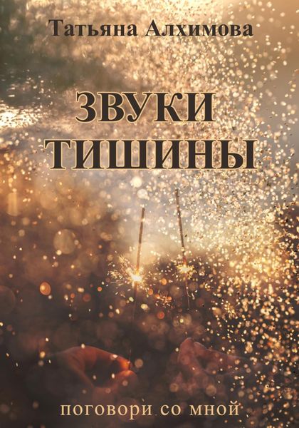 Обложка книги  «Звуки тишины»