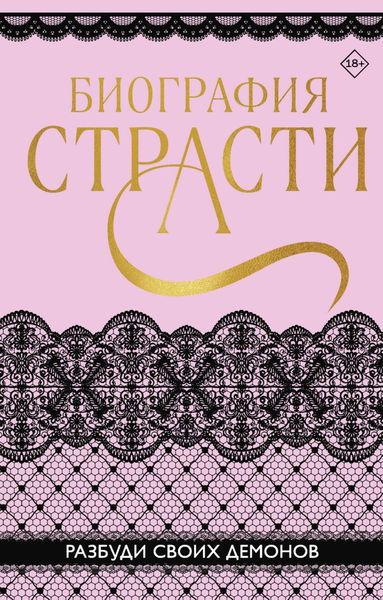 Обложка книги  «Биография страсти»