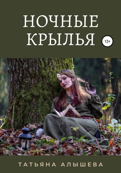 Обложка книги  «Ночные крылья»