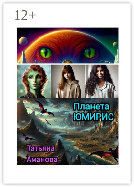 Обложка книги «Планета Юмирис»
