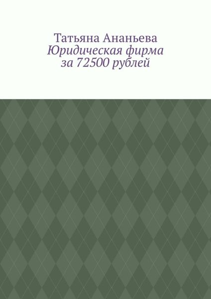 Обложка книги «Юридическая фирма за 72500 рублей»