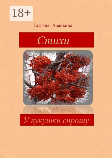 Обложка книги  «У кукушки спрошу»