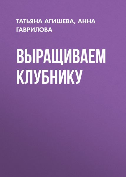 Обложка книги  «Выращиваем клубнику»